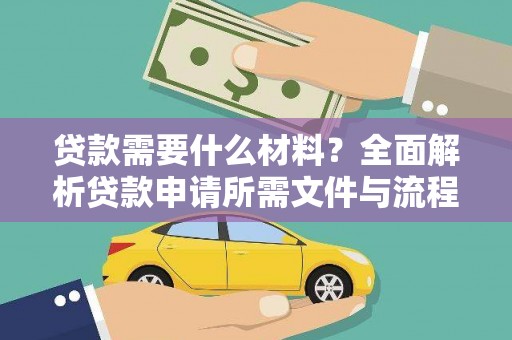 宁明贷款需要什么材料？全面解析贷款申请所需文件与流程