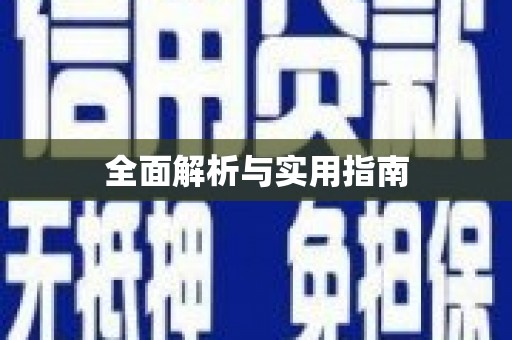 宁明全面解析与实用指南