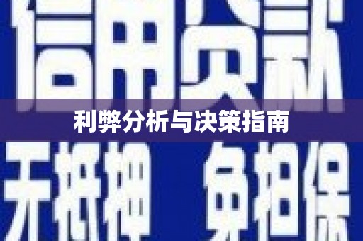 宁明利弊分析与决策指南