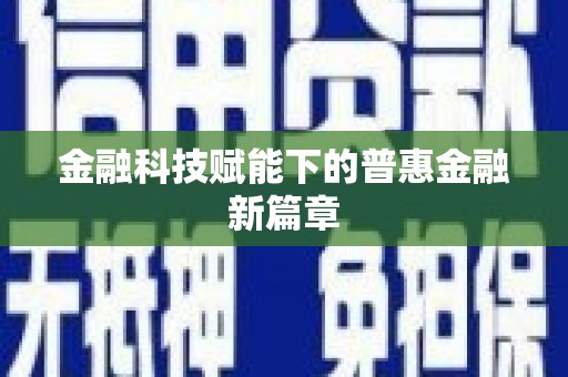 宁明金融科技赋能下的普惠金融新篇章