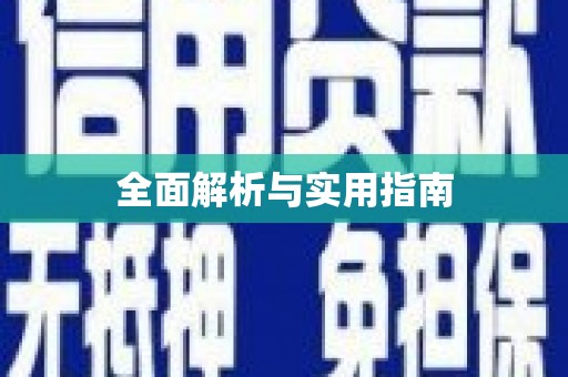宁明全面解析与实用指南