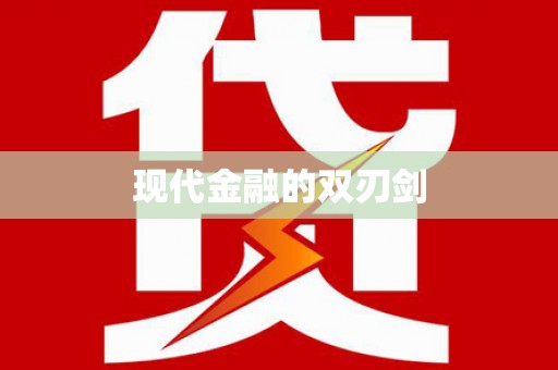 宁明现代金融的双刃剑