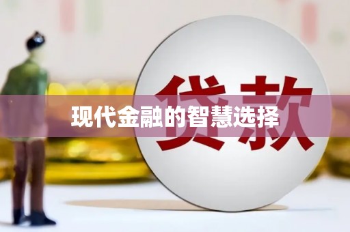宁明现代金融的智慧选择