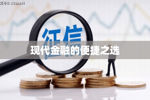 宁明现代金融的便捷之选