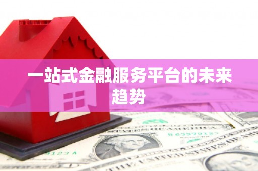 宁明一站式金融服务平台的未来趋势