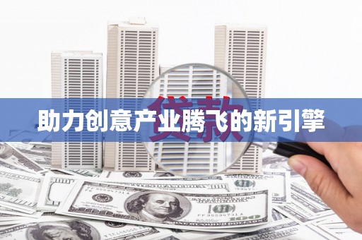 宁明助力创意产业腾飞的新引擎