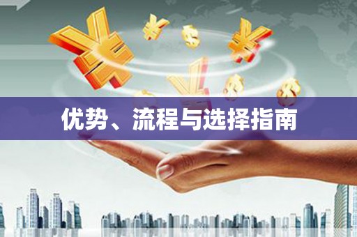 宁明优势、流程与选择指南
