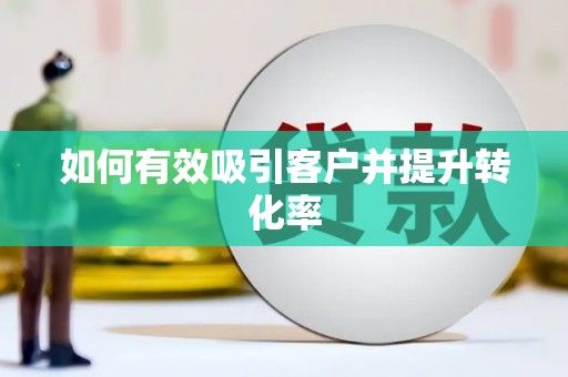宁明如何有效吸引客户并提升转化率