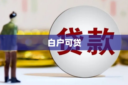 宁明白户可贷