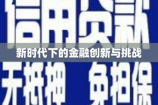 宁明新时代下的金融创新与挑战