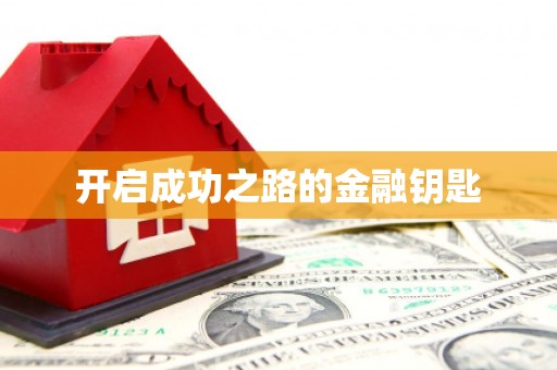 宁明开启成功之路的金融钥匙