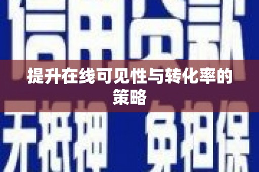 宁明提升在线可见性与转化率的策略