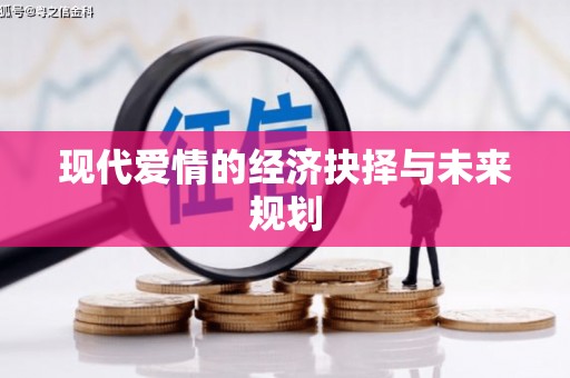 宁明现代爱情的经济抉择与未来规划