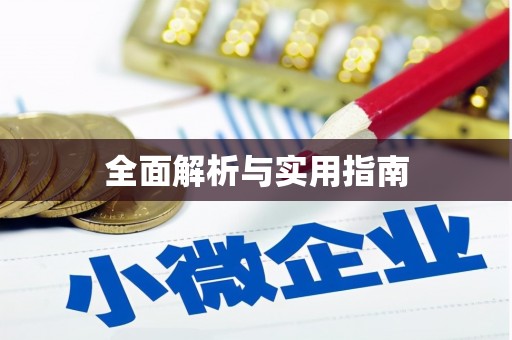 宁明全面解析与实用指南