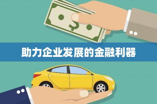 宁明助力企业发展的金融利器