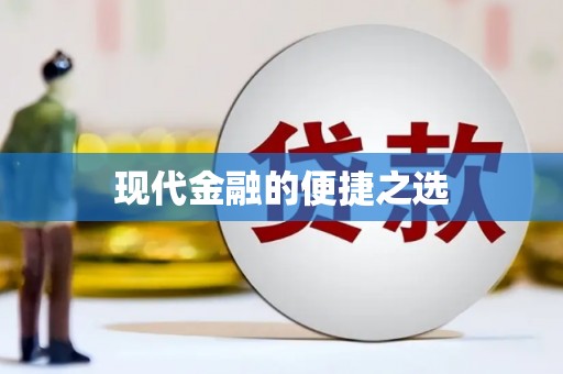 宁明现代金融的便捷之选