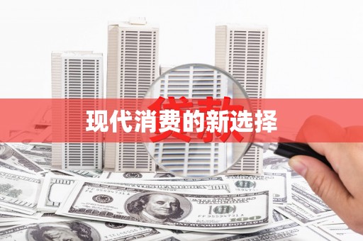 宁明现代消费的新选择