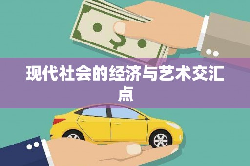宁明现代社会的经济与艺术交汇点