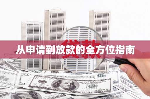 宁明从申请到放款的全方位指南
