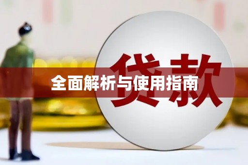 宁明全面解析与使用指南