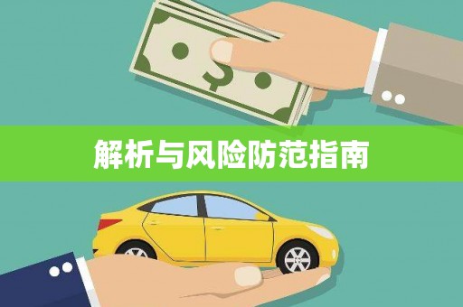 宁明解析与风险防范指南