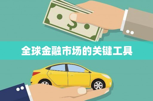 宁明全球金融市场的关键工具
