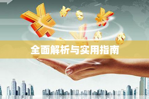 宁明全面解析与实用指南