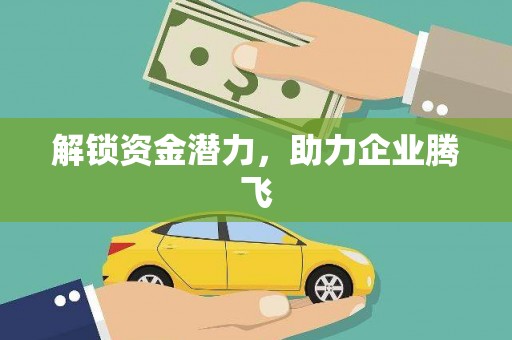 宁明解锁资金潜力，助力企业腾飞
