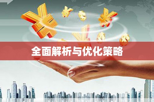宁明全面解析与优化策略