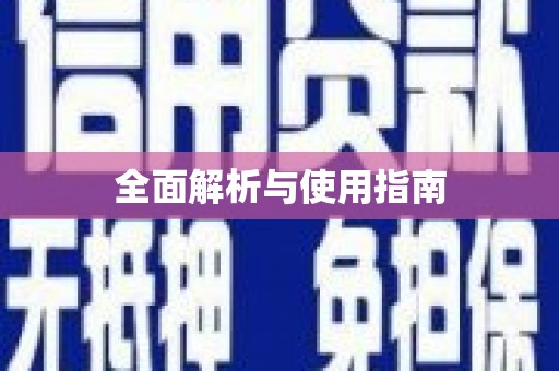 宁明全面解析与使用指南