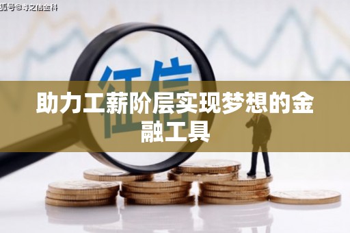 宁明助力工薪阶层实现梦想的金融工具