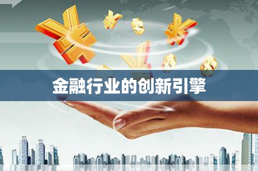 宁明金融行业的创新引擎