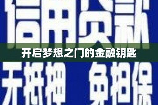 宁明开启梦想之门的金融钥匙