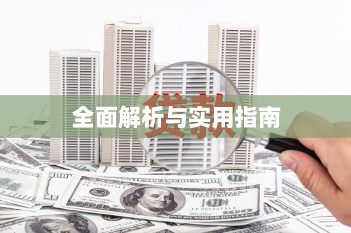 宁明全面解析与实用指南