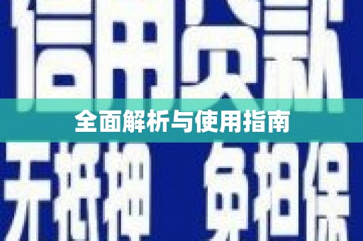 宁明全面解析与使用指南
