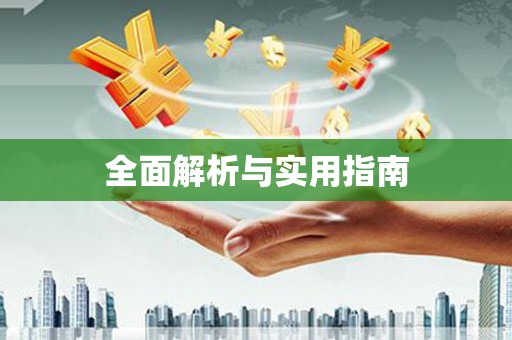 宁明全面解析与实用指南
