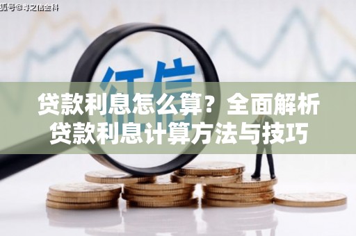 宁明贷款利息怎么算？全面解析贷款利息计算方法与技巧