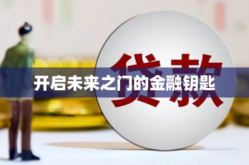 宁明开启未来之门的金融钥匙