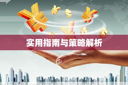 宁明实用指南与策略解析