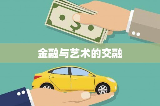 宁明金融与艺术的交融