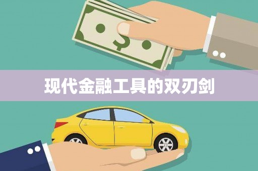 宁明现代金融工具的双刃剑