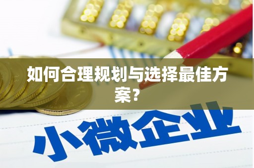 宁明如何合理规划与选择最佳方案？
