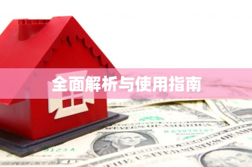 宁明全面解析与使用指南