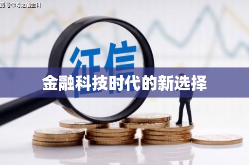 宁明金融科技时代的新选择