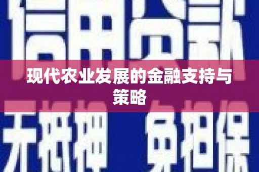 宁明现代农业发展的金融支持与策略
