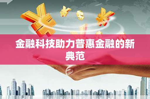 宁明金融科技助力普惠金融的新典范