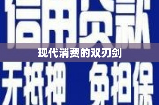 宁明现代消费的双刃剑