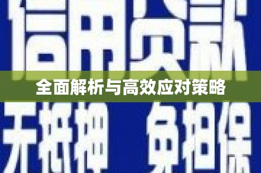 宁明全面解析与高效应对策略