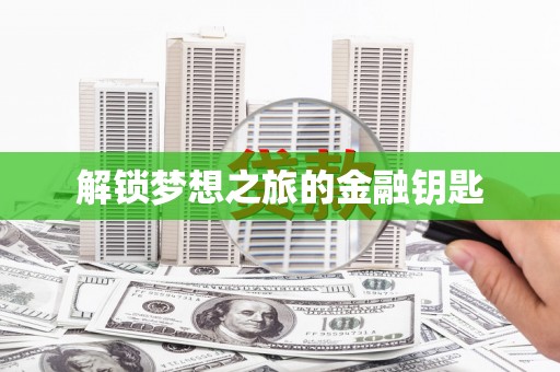 宁明解锁梦想之旅的金融钥匙