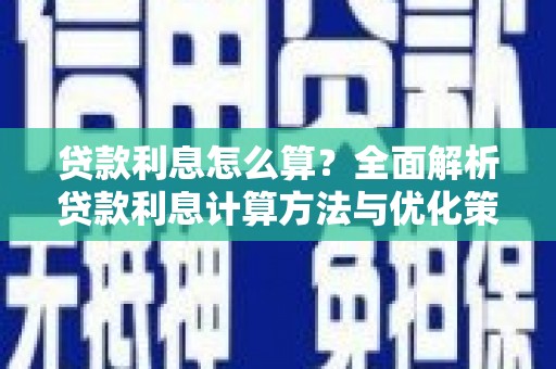 宁明贷款利息怎么算？全面解析贷款利息计算方法与优化策略